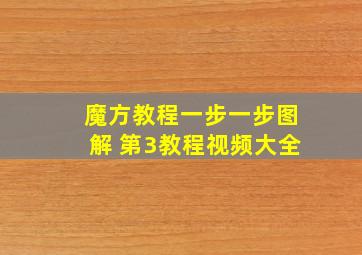 魔方教程一步一步图解 第3教程视频大全